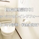 【独自体験談あり】ジョーシンのトイレリフォーム!口コミや評判・料金相場は?注意点も解説!