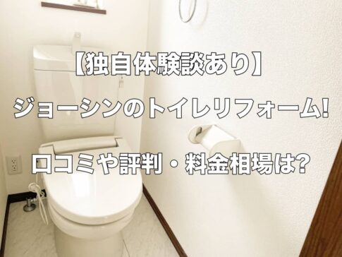 【独自体験談あり】ジョーシンのトイレリフォーム!口コミや評判・料金相場は?注意点も解説!