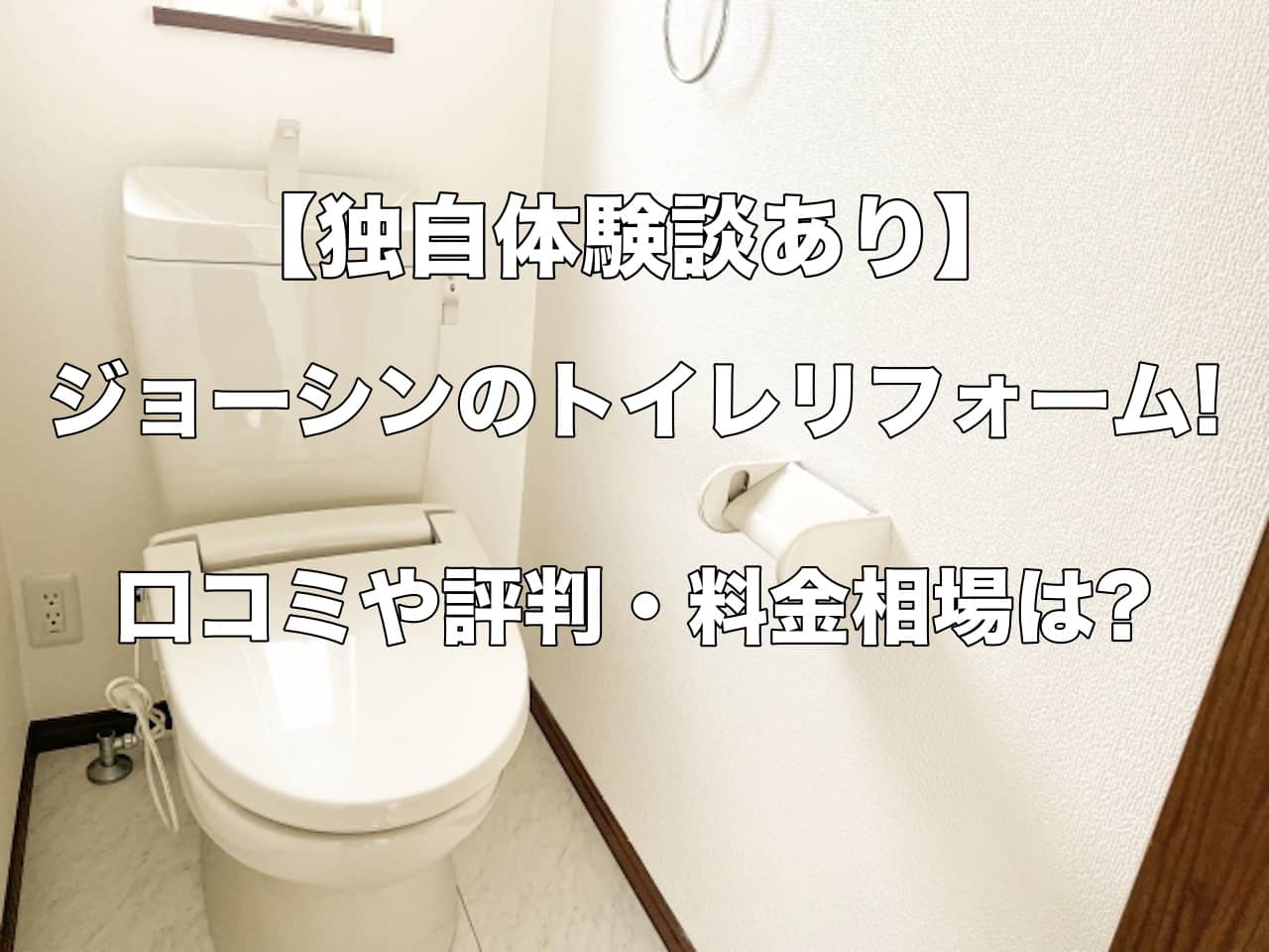 【独自体験談あり】ジョーシンのトイレリフォーム!口コミや評判・料金相場は?注意点も解説!