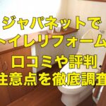 ジャパネットのトイレリフォームにはどんな特徴がある?口コミや評判・注意点を徹底調査!