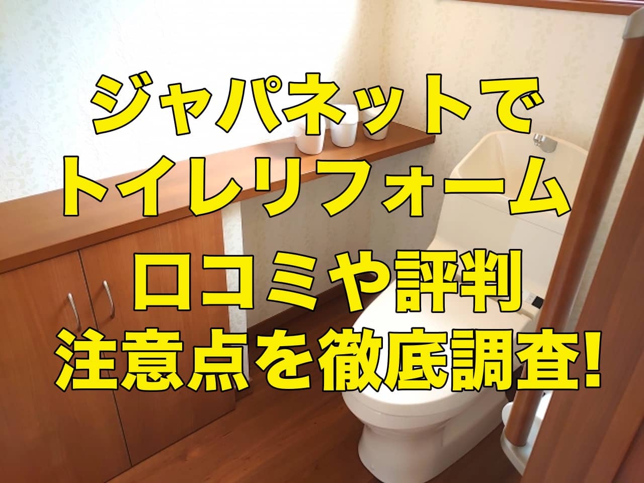 ジャパネットのトイレリフォームにはどんな特徴がある?口コミや評判・注意点を徹底調査!