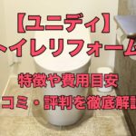 【ユニディ】トイレリフォームの全情報載ってます!口コミ・評判や依頼時の注意点まで徹底解説!